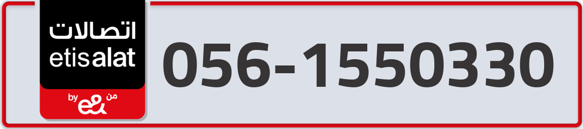 etisalat Mobile Number 056 code 1550330 number