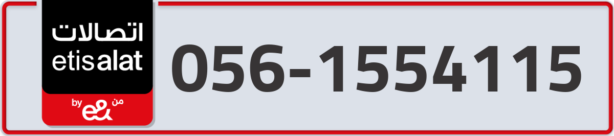 etisalat Mobile Number 056 code 1554115 number