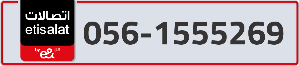 etisalat Mobile Number 056 code 1555269 number