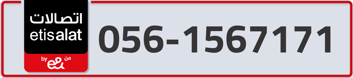 etisalat Mobile Number 056 code 1567171 number