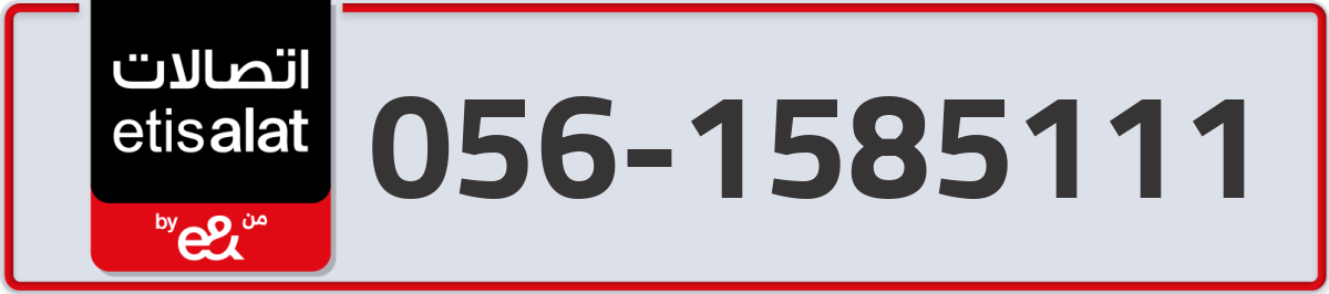 etisalat Mobile Number 056 code 1585111 number