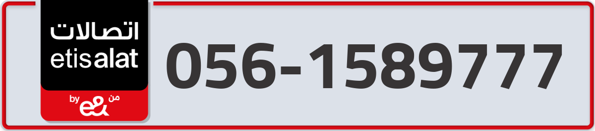 etisalat Mobile Number 056 code 1589777 number