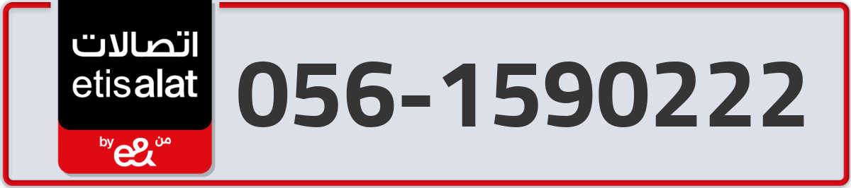 etisalat Mobile Number 056 code 1590222 number