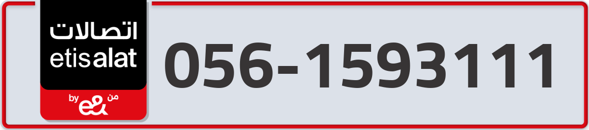 etisalat Mobile Number 056 code 1593111 number