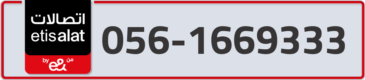 etisalat Mobile Number 056 code 1669333 number