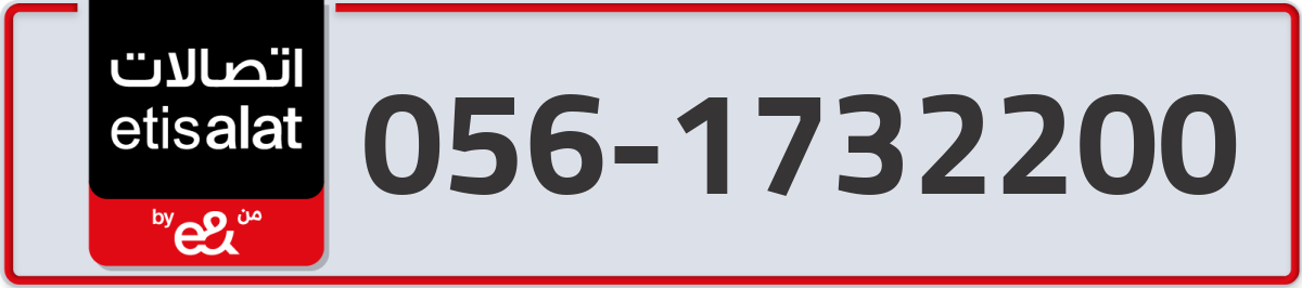 etisalat Mobile Number 056 code 1732200 number