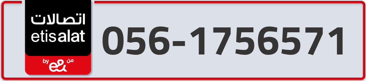 etisalat Mobile Number 056 code 1756571 number