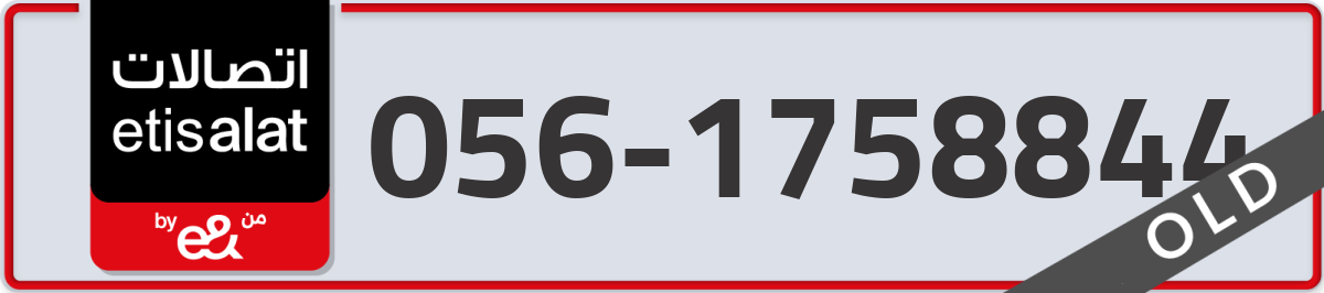 etisalat Mobile Number 056 code 1758844 number