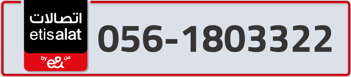 etisalat Mobile Number 056 code 1803322 number