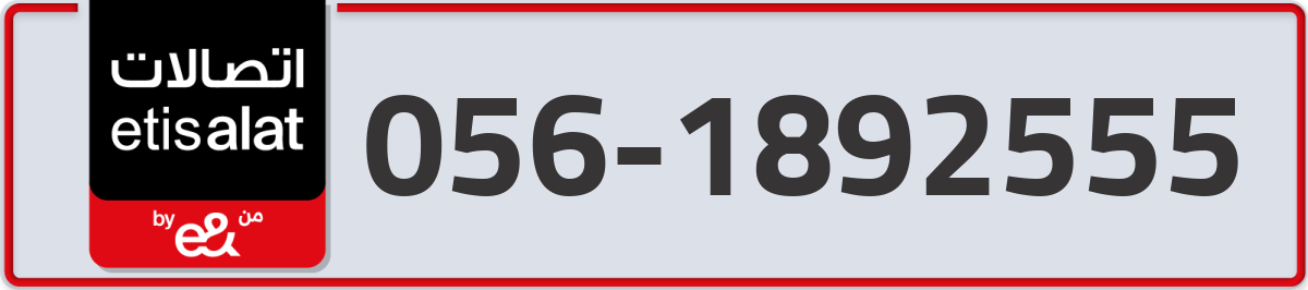 etisalat Mobile Number 056 code 1892555 number