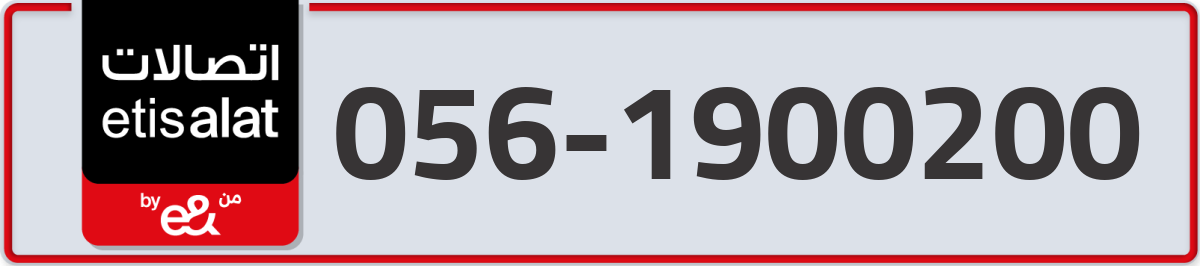 etisalat Mobile Number 056 code 1900200 number