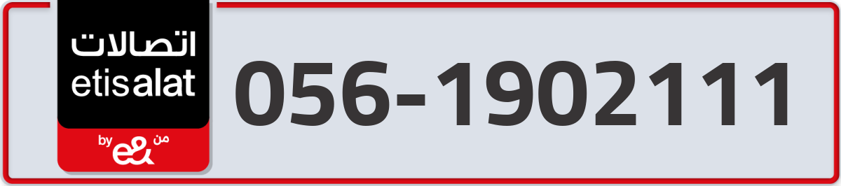 etisalat Mobile Number 056 code 1902111 number