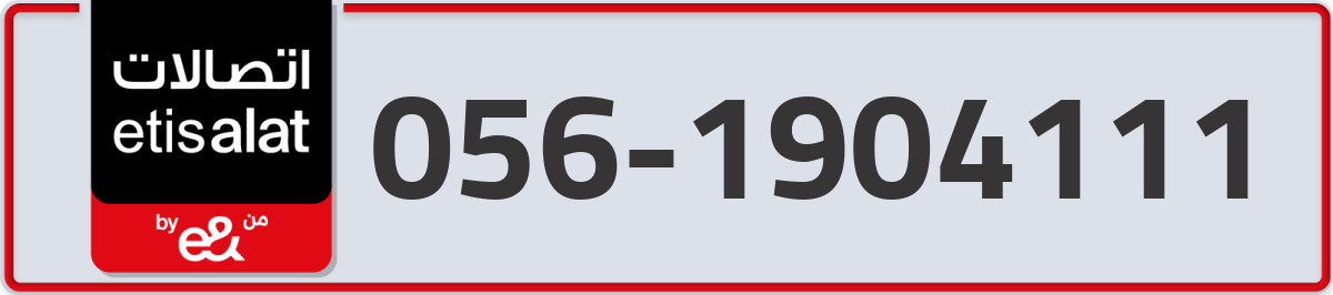 etisalat Mobile Number 056 code 1904111 number