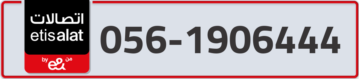 etisalat Mobile Number 056 code 1906444 number