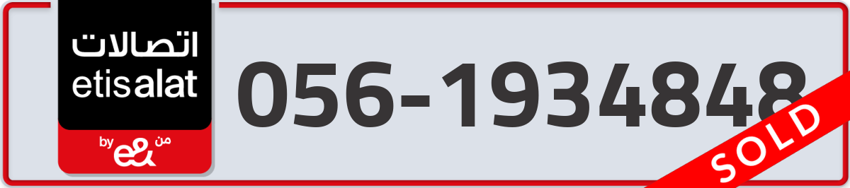 etisalat Mobile Number 056 code 1934848 number