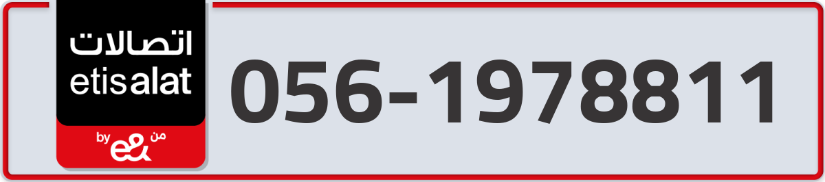 etisalat Mobile Number 056 code 1978811 number