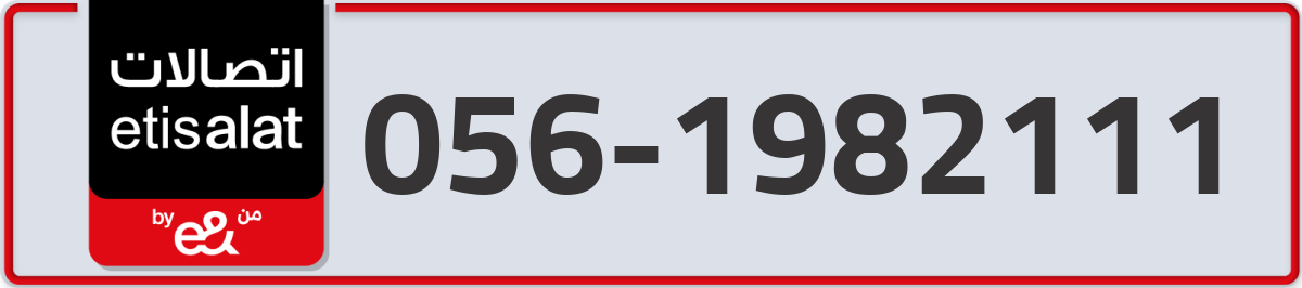 etisalat Mobile Number 056 code 1982111 number