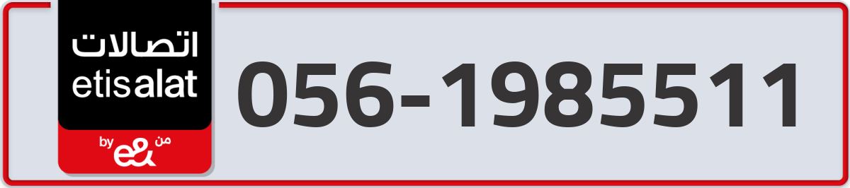 etisalat Mobile Number 056 code 1985511 number
