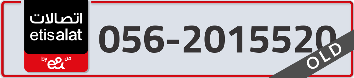 etisalat Mobile Number 056 code 2015520 number