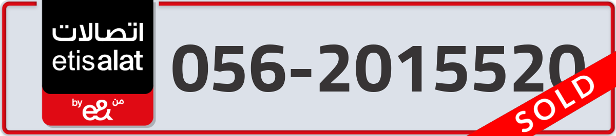 etisalat Mobile Number 056 code 2015520 number