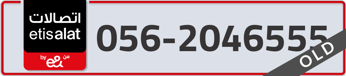 etisalat Mobile Number 056 code 2046555 number