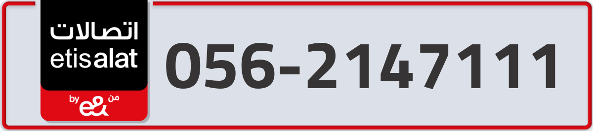 etisalat Mobile Number 056 code 2147111 number