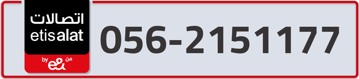 etisalat Mobile Number 056 code 2151177 number