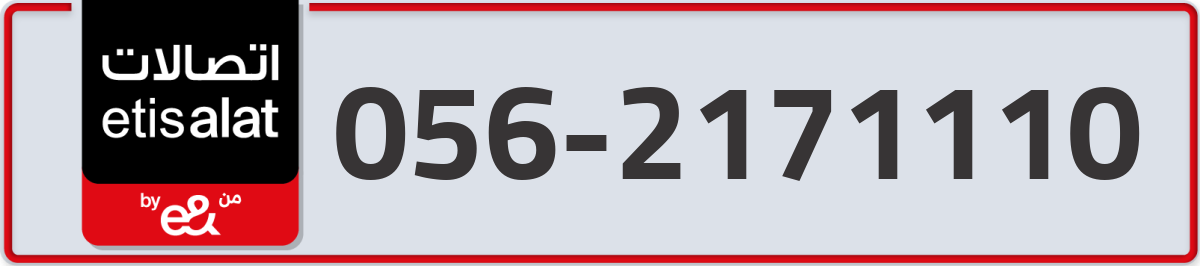 etisalat Mobile Number 056 code 2171110 number