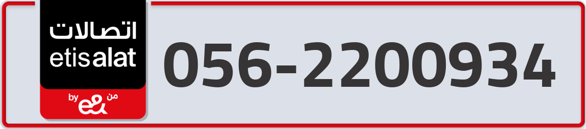 etisalat Mobile Number 056 code 2200934 number