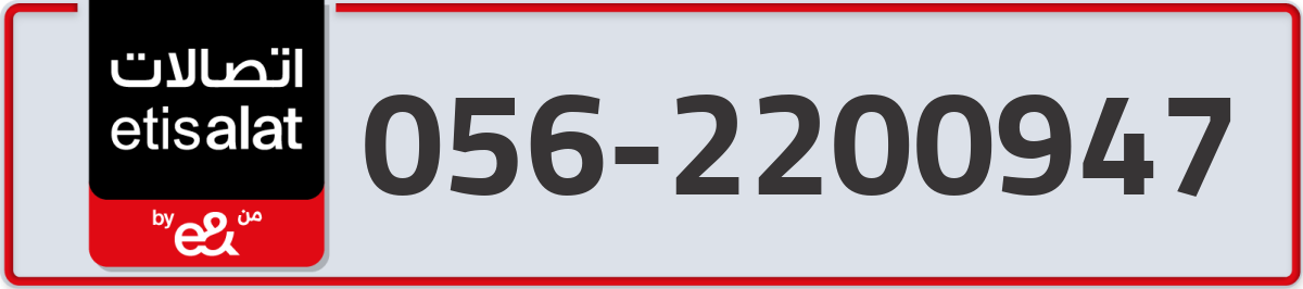 etisalat Mobile Number 056 code 2200947 number