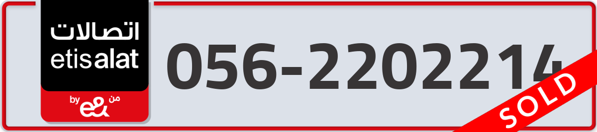 etisalat Mobile Number 056 code 2202214 number