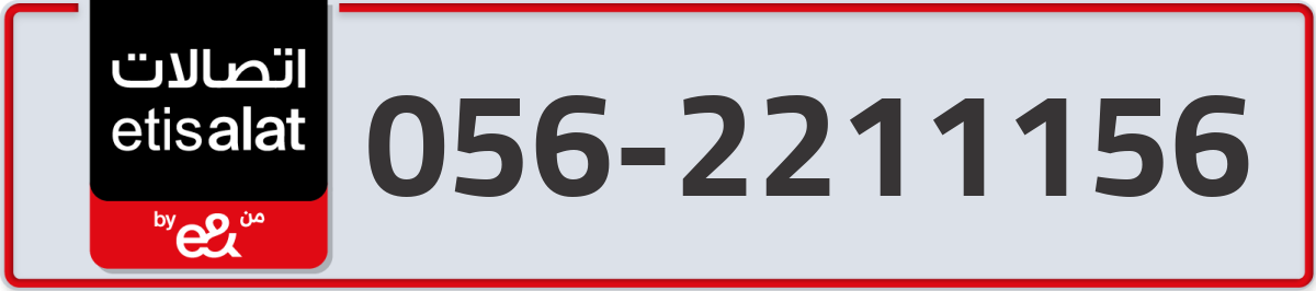 etisalat Mobile Number 056 code 2211156 number