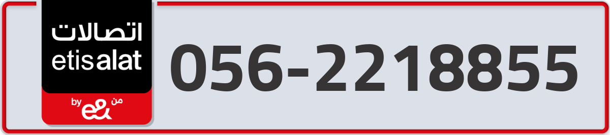 etisalat Mobile Number 056 code 2218855 number