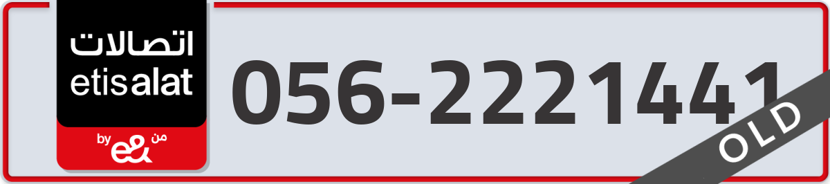 etisalat Mobile Number 056 code 2221441 number