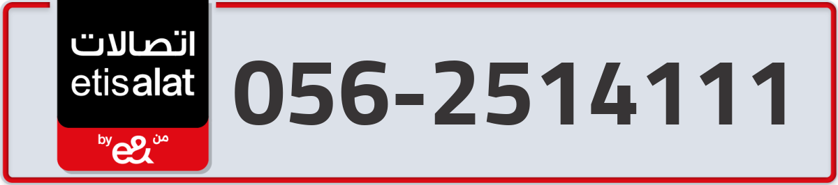 etisalat Mobile Number 056 code 2514111 number