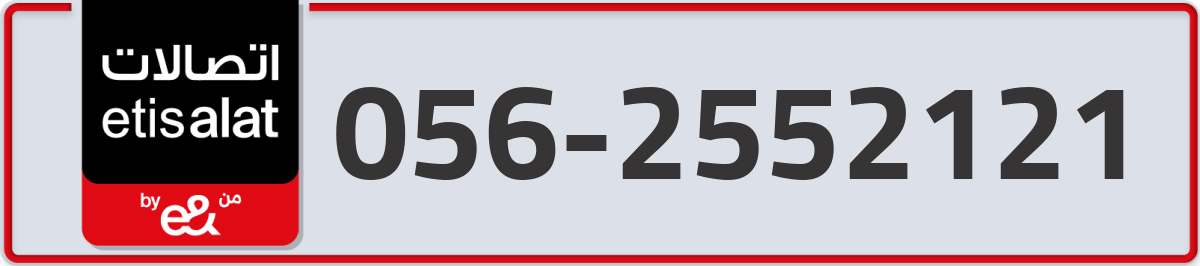 etisalat Mobile Number 056 code 2552121 number