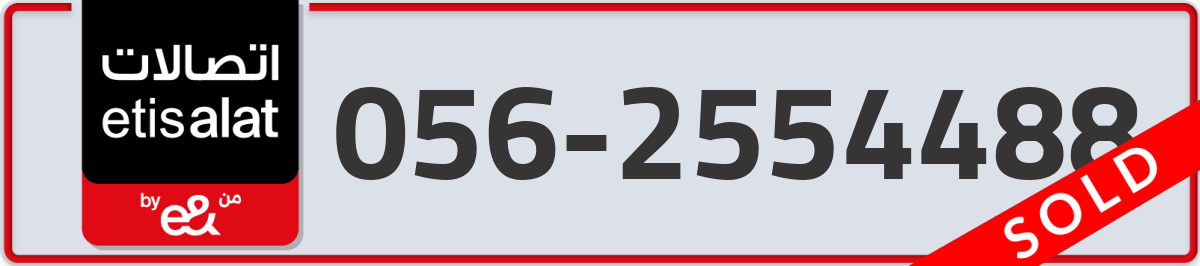 etisalat Mobile Number 056 code 2554488 number