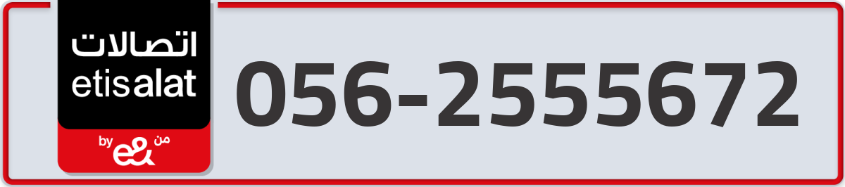 etisalat Mobile Number 056 code 2555672 number