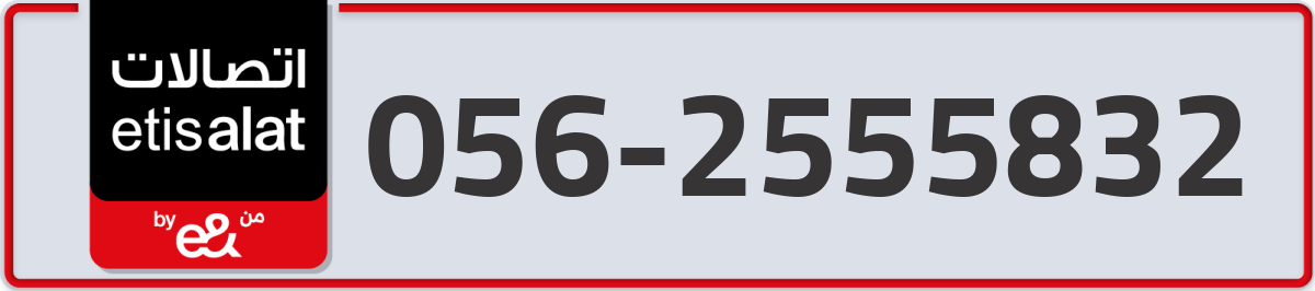etisalat Mobile Number 056 code 2555832 number