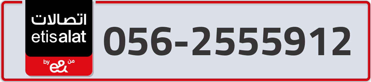 etisalat Mobile Number 056 code 2555912 number