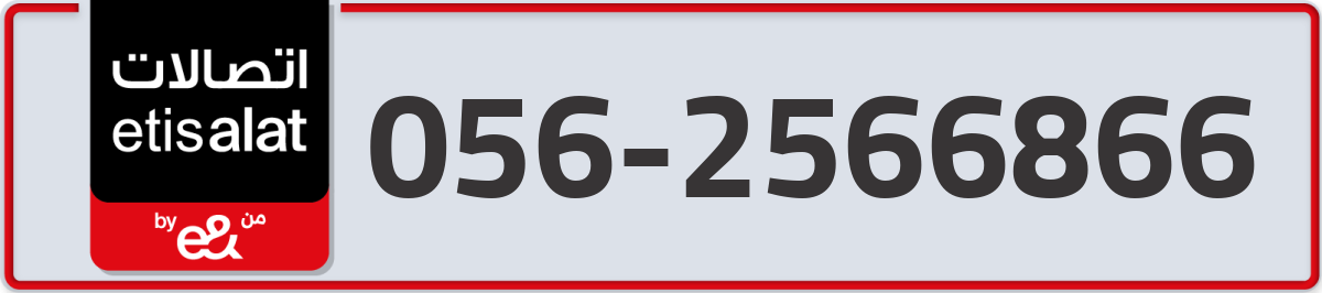 etisalat Mobile Number 056 code 2566866 number
