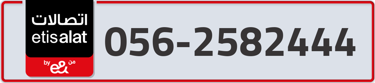 etisalat Mobile Number 056 code 2582444 number