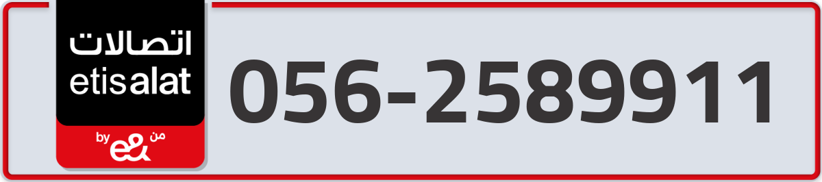 etisalat Mobile Number 056 code 2589911 number