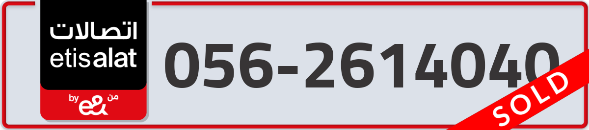 etisalat Mobile Number 056 code 2614040 number