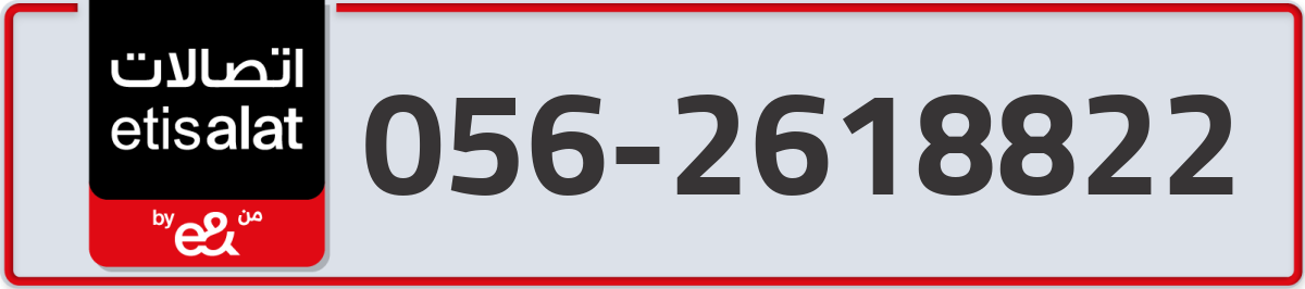 etisalat Mobile Number 056 code 2618822 number