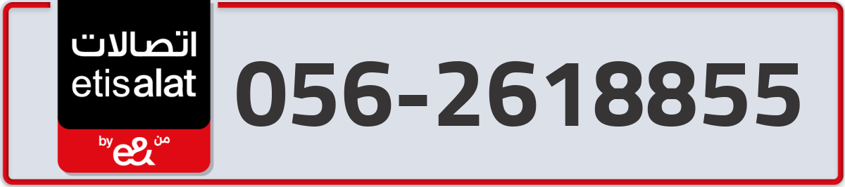etisalat Mobile Number 056 code 2618855 number