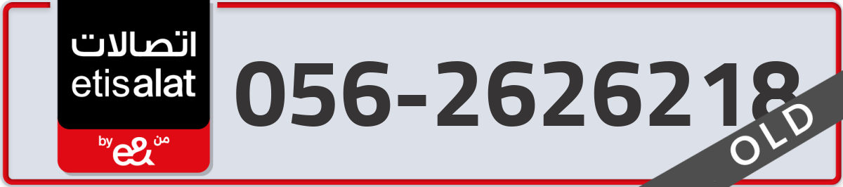 etisalat Mobile Number 056 code 2626218 number