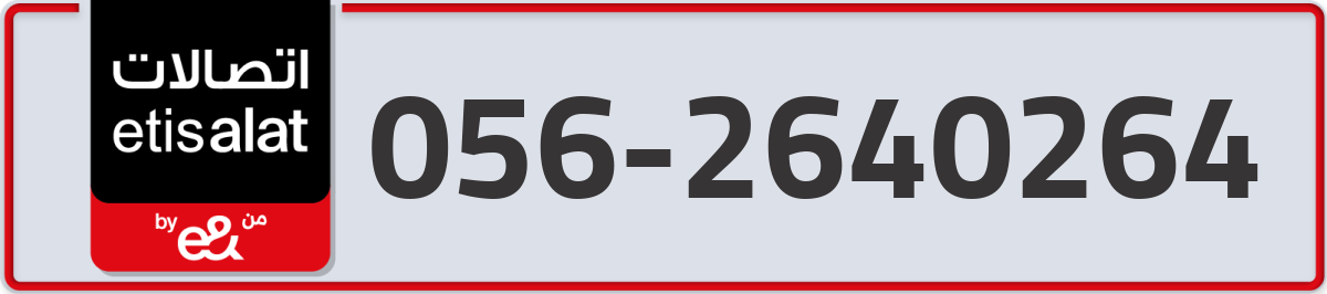 etisalat Mobile Number 056 code 2640264 number