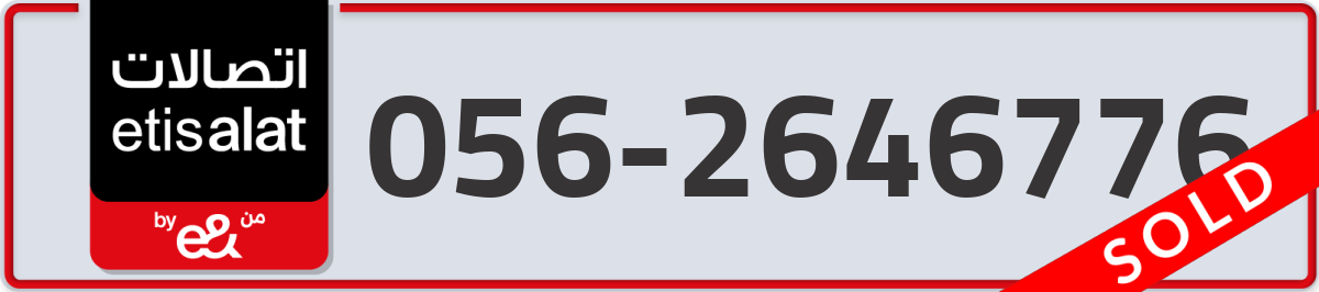 etisalat Mobile Number 056 code 2646776 number