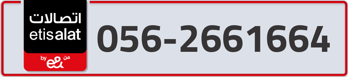 etisalat Mobile Number 056 code 2661664 number